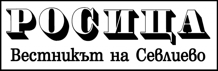 Лого на вестник Росица