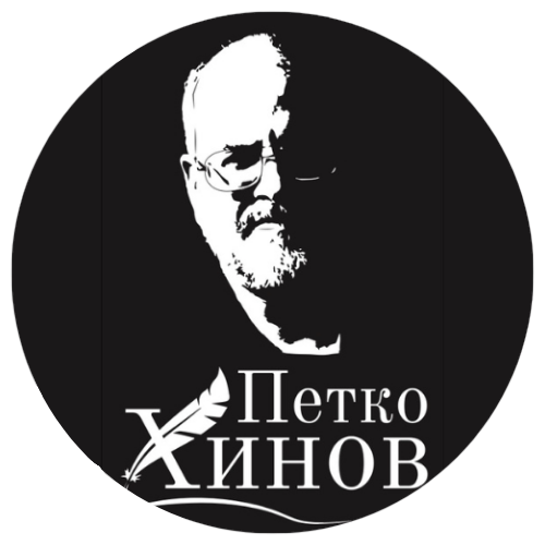 Фондация „Петко Хинов“